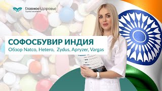 Софосбувир, Даклатасвир в Аптеке - Обзор препаратов для лечения гепатита C screenshot 2