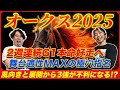 【オークス2025】天気予報と展開読みから3強が危ない!?タフ戦で浮上する極穴馬で波乱を仕留める