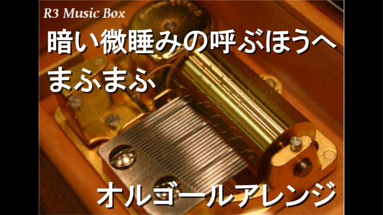 暗い微睡みの呼ぶほうへ/まふまふ【オルゴール】 - YouTube