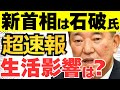 【超速報】石破氏が新首相に選出！金融政策は？追加の新給付金はどうなる？最新情報を超速報で解説！
