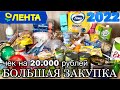 ЛЕНТА/ БОЛЬШАЯ ЗАКУПКА ПРОДУКТОВ/ ОБЗОР С ЦЕНАМИ #лента#закупка#обзор