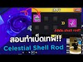 สอนทำเบ็ดเทพ Celestial Shell Rod! ของใหม่โคตรโกงใน: ละเอียดกว่าเดิม Blox Fruits 🌌🎣