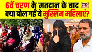 Live: मतदान करने आए Muslim Voters ने कह दी बड़ी बात | Rahul Gandhi | Raebareli | Congress VS BJP