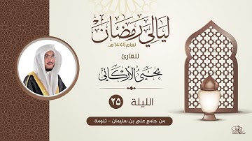 الليلة الخامسة والعشرون | القارئ يحيى الأركاني | ليالي رمضان ١٤٤٥هــ