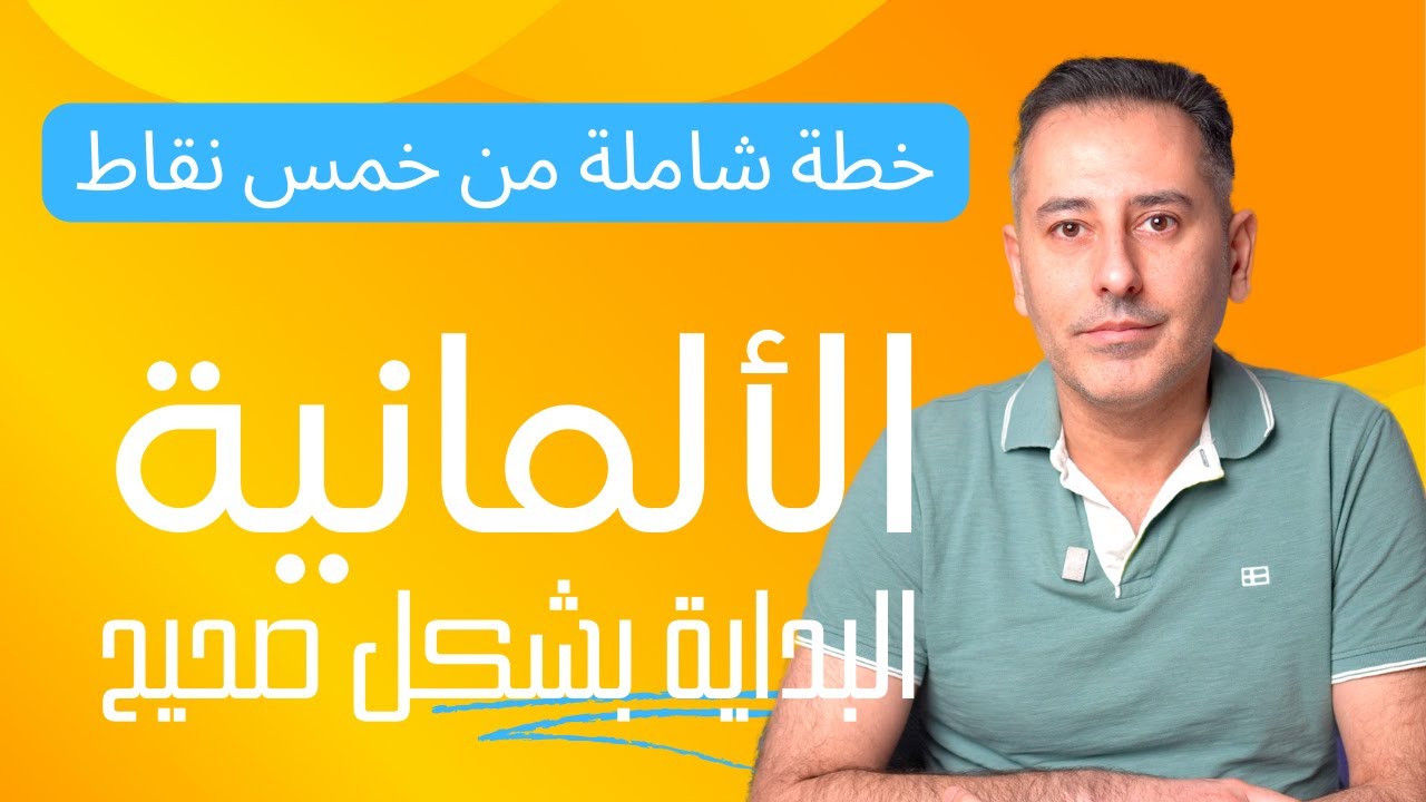 خطة شاملة مؤلفة من خمس نقاط للبدء بتعلم اللغة الألمانية