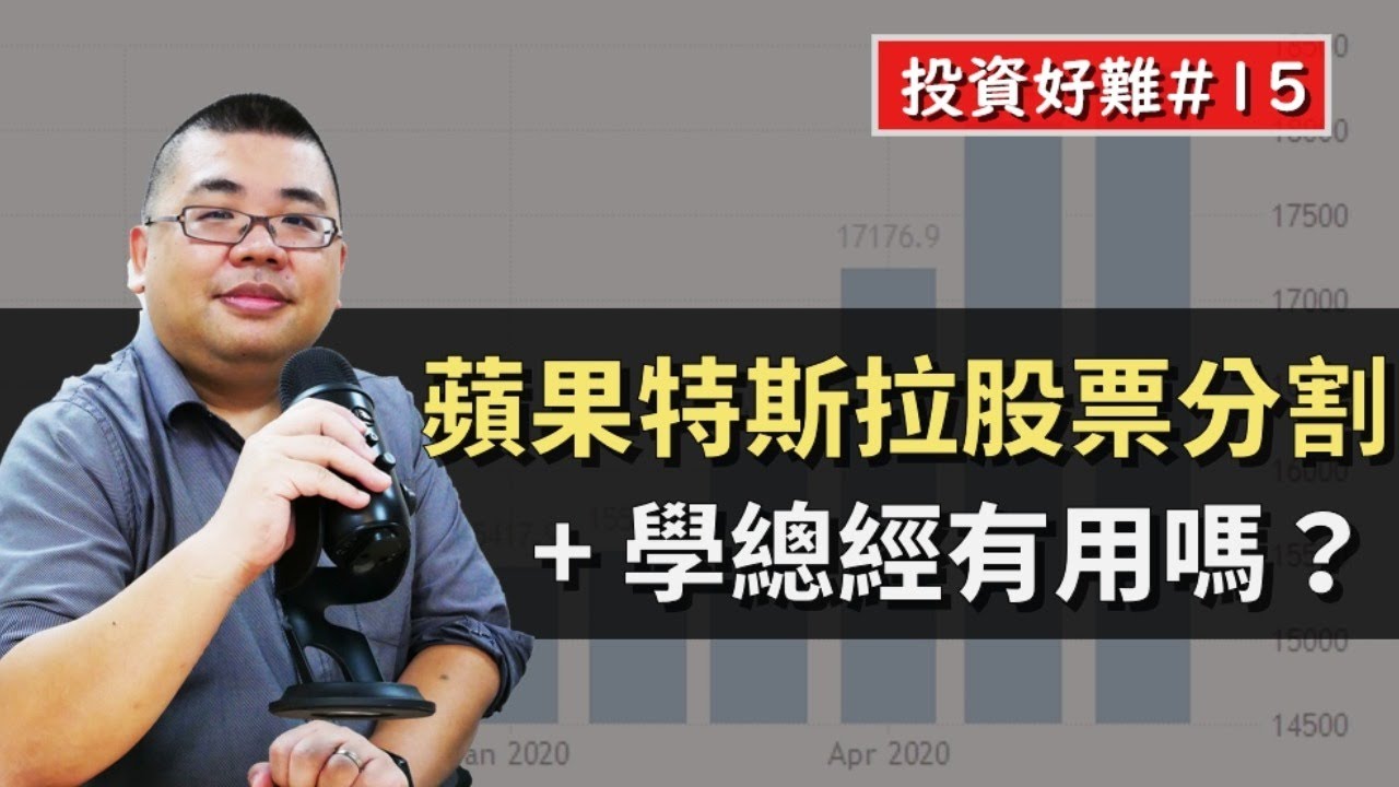 【投資好難】#15 蘋果特斯拉股票分割 + 學總經對投資有用嗎？
