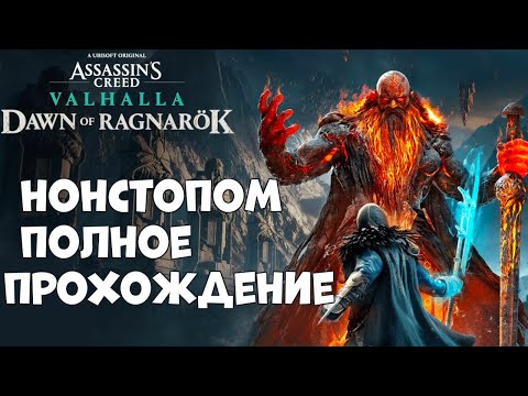 Нонстопом Полное прохождение! DLC Assasin Creed Valgalla ragnarok (PC)