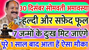 30 दिसंबर सोमवती अमावस्या व्रत के दिन हल्दी और 1 सफ़ेद फूल वाला उपाय जरूर करें || Pradeep Ji Mishra