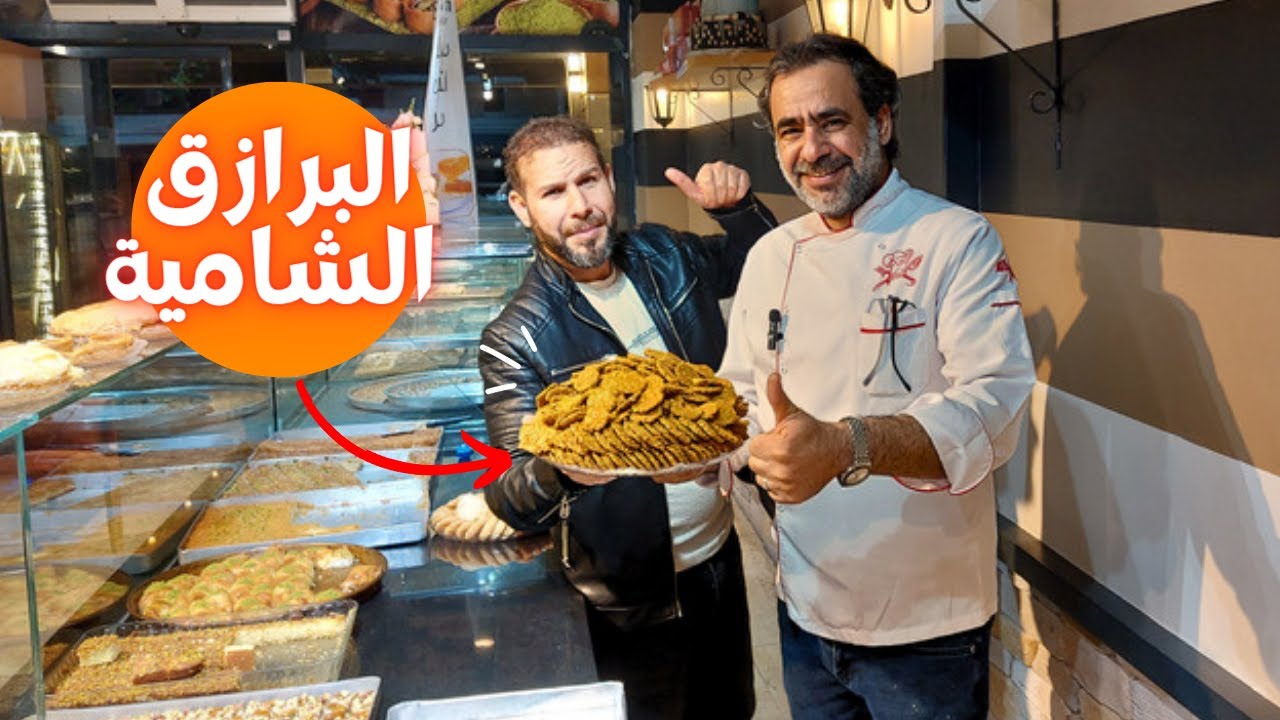 البرازق الشامية على الاصول كشفنا كل اسرار نجاحها | الشيف فراس حلويات العيد