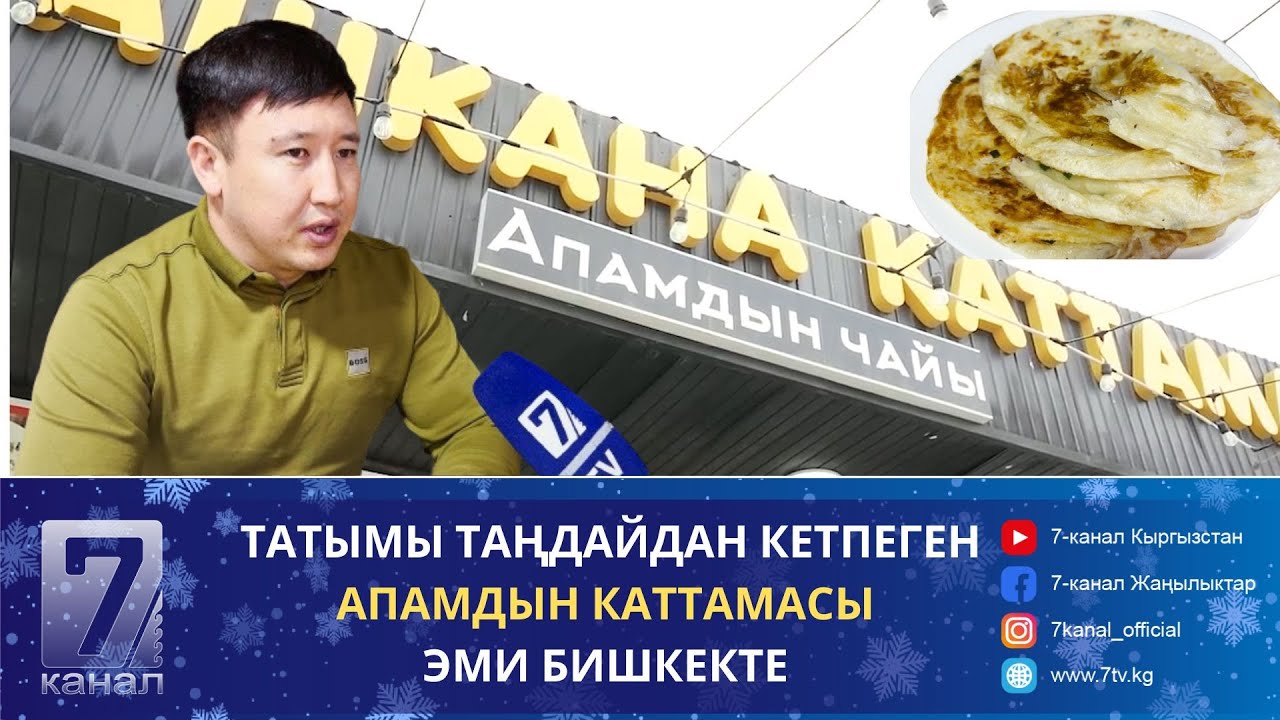 ТАТЫМЫ ТАҢДАЙДАН КЕТПЕГЕН АПАМДЫН КАТТАМАСЫ ЭМИ БИШКЕКТЕ