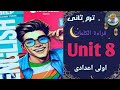قراءة كلمات الوحدة الثامنة بالكامل من كتاب جيم انجليزي الصف الاول الاعدادي الترم الثاني ٢٠٢٦