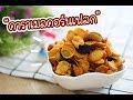 คาราเมลคอร์นเฟลก Caramel Cornflakes : เชฟนุ่น ChefNuN Cooking