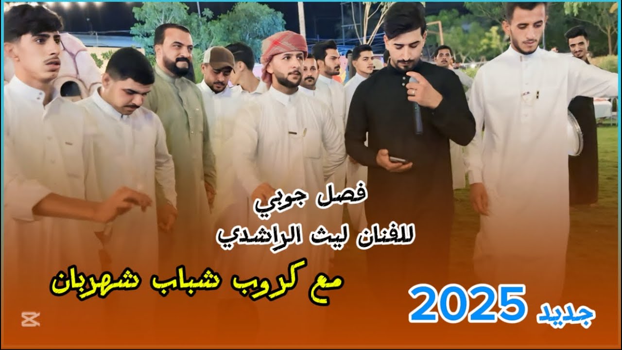 فصل جوبي للفنان ليث الراشدي/مع كروب شباب شهربان//جديد 2025//للحجز 07709259860