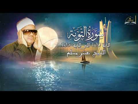 ماتيسر من سورة التوبة للشيخ عنتر مسلم 