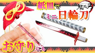 100均材料で簡単！煉獄さんのミニ日輪刀お守りの作り方【鬼滅の刃】How to make a Rengoku's mini sword amulet【Demon Slayer】きめつのやいば/れんごく