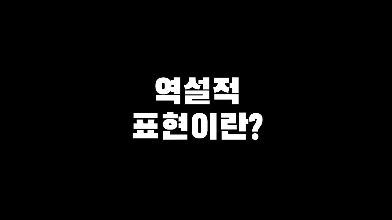 역설적 표현이란?