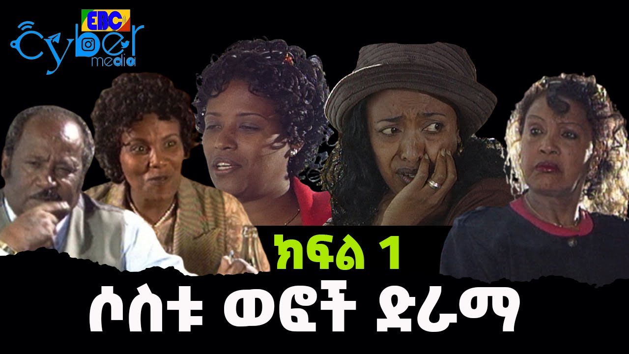 ሶስቱ ወፎች ድራማ - ክፍል 1 - ኢቲቪ አርካይቭ  | Ethiopia | News