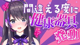 【健康器具】漢字苦手なのに間違える度に発動するって本当ですか?【漢字でGO】