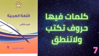 كلمات فيها حروف تكتب ولاتنطق/الصف السابع