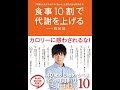 【紹介】食事10割で代謝を上げる 美人開花シリーズ （森 拓郎）