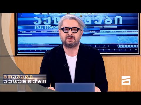 მთავარი აქცენტები - 14.2.2021