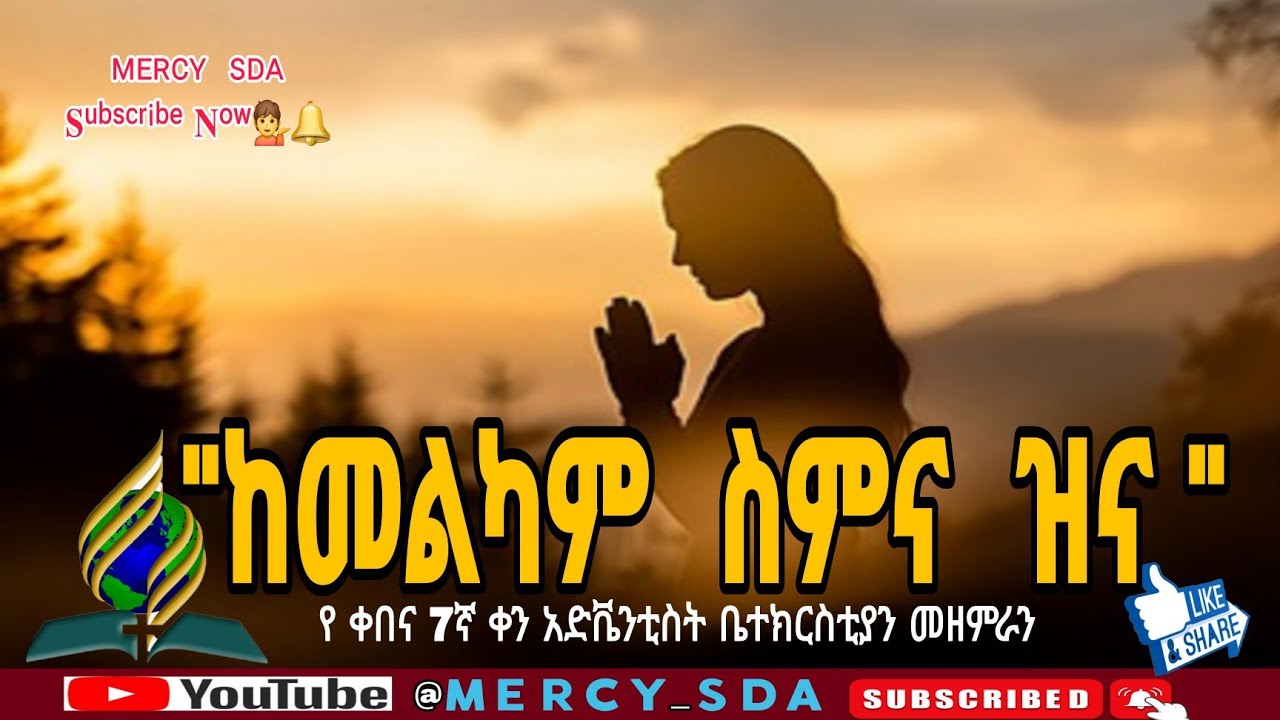ከመልካም ስምና ዝና | Kebena sda choir song 