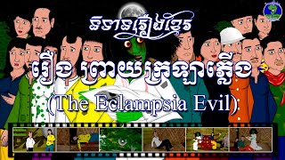 រឿងព្រាយក្រឡាភ្លើងThe Eclampsia Evil