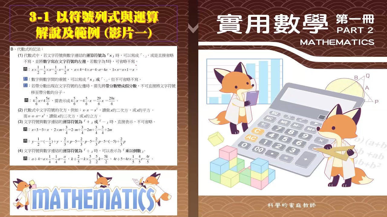國一實用數學(一)_3-1_以符號列式與運算_重點及範例解說(影片一)
