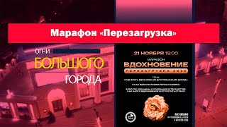 Марафон Перезагрузка. Огни большого города. #ПерезагрузкаНовыйгод #марафон, #засветилисьуБершадской