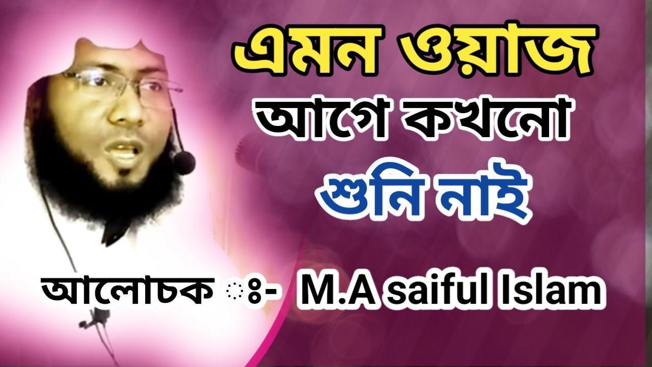  এমন ওয়াজ আগে কখনো শুনেন নাই। আলোচক ঃ- M.A saiful Islam - YouTube Illustration 