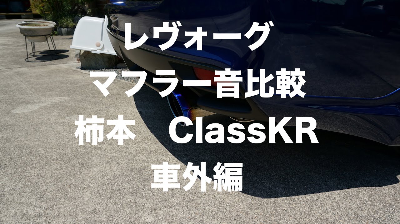 柿本 ClassKR デュアルセンター レヴォーグ音比較 車外 - YouTube