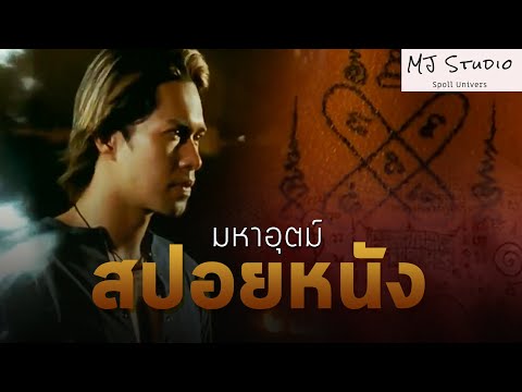 เปิดศึกมหายันต์คงกระพัน สปอยหนัง-เก่า มหาอุตม์ พ.ศ.2546