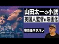 映画『異人たち』感想レビュー【警告後ネタバレ】山田太一原作小説の再映画化