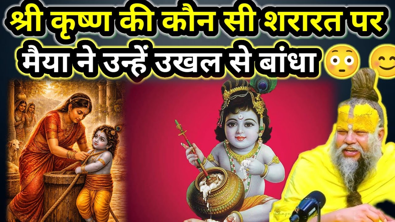 श्री कृष्ण की कौन सी शरारत पर मैया ने उन्हें उखल से बांधा🥺😳😱 जानिए पूजनीय प्रेमानंद जी महाराज से 