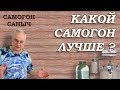 Какой самогон лучше ? / Самогоноварение для начинающих