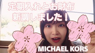 【MICHAEL KORS】お財布と定期入れを新調するぅ～！