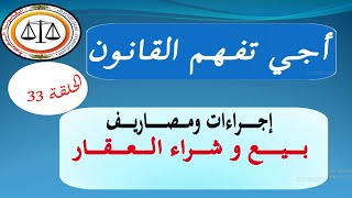 أجي تفهم القانون الحلقة 33 : إجراءات ومصاريف بيع وشراء العقار - رسوم التسجيل - الضريبة - المحافظة