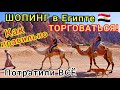 ЕГИПЕТ 🇪🇬 ШОПИНГ. Как НЕ БОЯТЬСЯ ТОРГОВАТЬСЯ❗ Что привезти из Египта? Шарм эль Шейх РАЗВОДЫ! Дёшево!