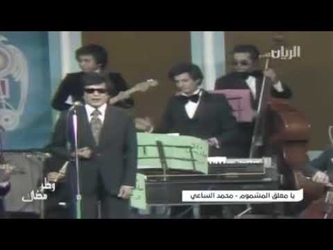 محمد الساعي يامعلق المشموم