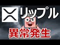 リップル(XRP)のチャートが前例のない異常事態になっている。