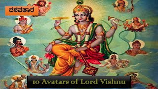 ದಶವತಾರ - Dashavatar in Kannada - 10 Avatars of Lord Vishnu