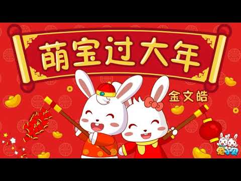 TU XIAO BEI ER GE MENG BAO - GUO DA NIAN (CHINESE NEW YEAR SONG)