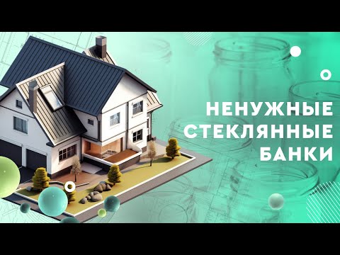 Ненужные стеклянные банки: как найти им применение?