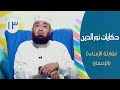 حكايات نور الدين محمود ح13 مقابلة الإساءة بالإحسان الشيخ محمود المصري