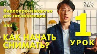 КАК НАЧАТЬ СНИМАТЬ? // 1 урок - Введение. Онлайн курс