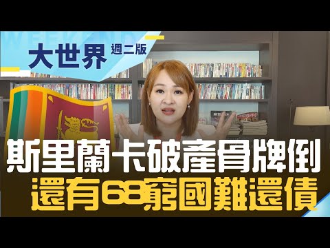 美升息.中一帶一路 誰才是斯里蘭卡破產的兇手？ 斯倒下只是骨牌第一步 還有68個"窮國"剉著等｜20220719｜@王志郁Plus​