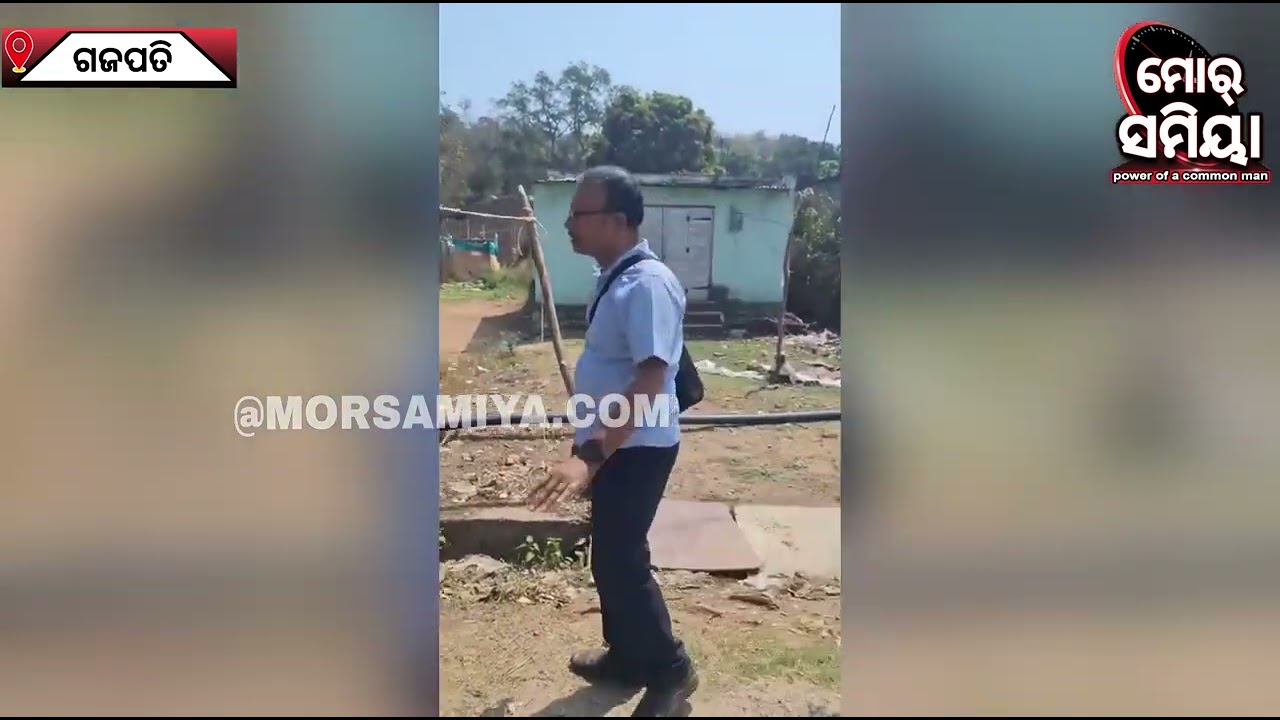 ଗରିବ ଦେଖି ଡରଉଛନ ଅଫିସର ଗଜପତି ଜିଲ୍ଲାର ମୋହନାରେ ଟାଟା ପାୱାର ର ଜୁଲୁମ ର ଅଭିଯୋଗ