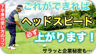 ヘッドスピードが上がらない人の下半身の特徴！軽いスイングで飛ばすために絶対必要な下半身の動きの作り方！～7:16からゴルフ上達の原理原則をサラッとしゃべっちゃいました！～