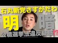 【緊急】石丸新党「再生の道」記者会見の【明】と【暗】。