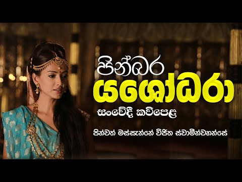 Yashodhara kavi - යශෝධරා සංවේදී කවිපෙළ | Massanne Vijitha Thero